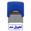 مهر تحویل شد