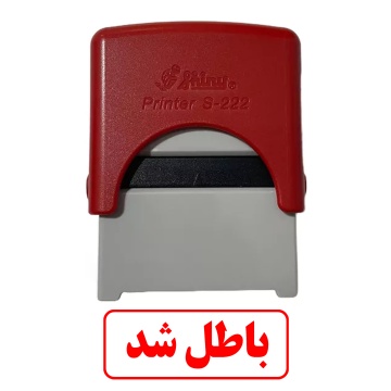 مهر آماده باطل شد