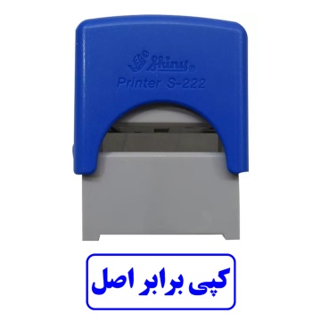 مهر آماده کپی برابر اصل