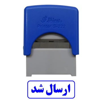 مهر آماده ارسال شد