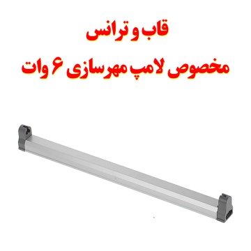 ترانس لامپ مهرسازی