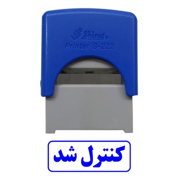 مهر آماده کنترل شد