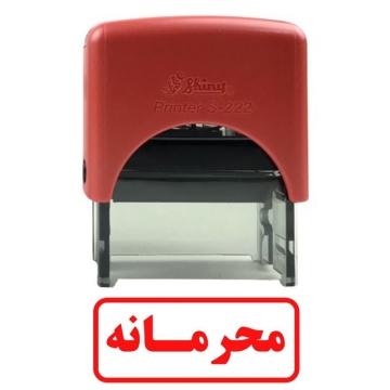 مهر آماده محرمانه
