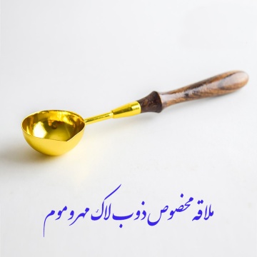 ملاقه مهر و موم