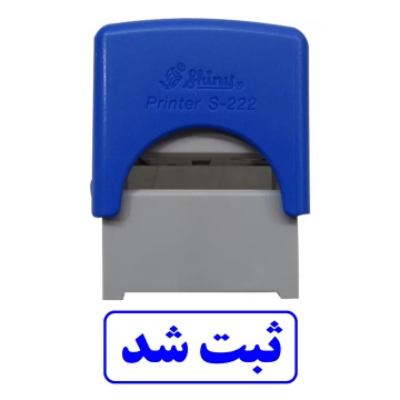 مهر آماده ثبت شد