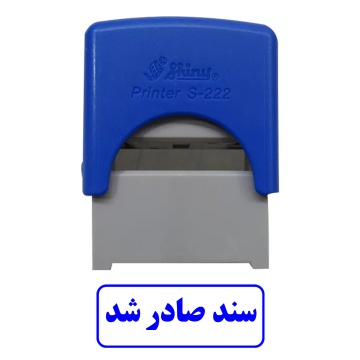 مهر آماده سند صادر شد