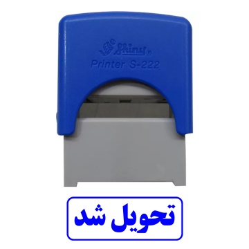 مهر آماده تحویل شد